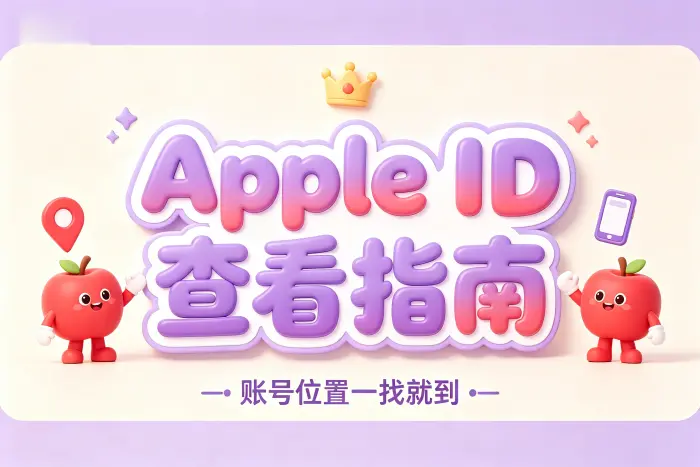 在网页端查看 Apple 账户信息