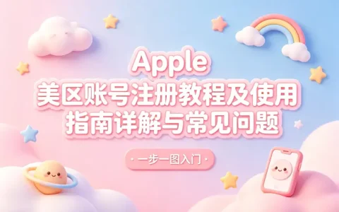 apple 美区账号注册教程及使用指南详解与常见问题