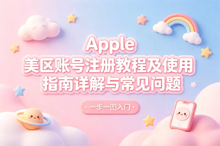 apple 美区账号注册教程及使用指南详解与常见问题