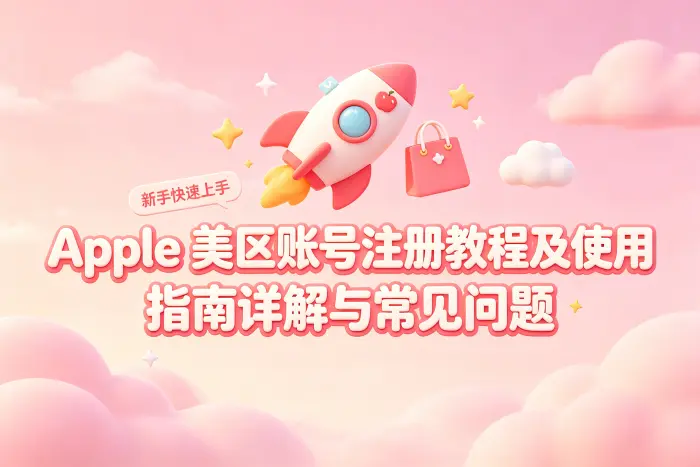 切换到美区后,原来的应用还能使用吗?