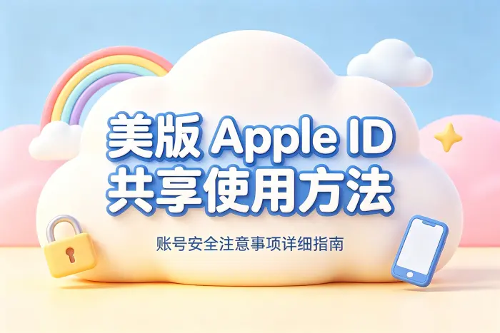 美版apple id共享使用方法与账号安全注意事项详细指南