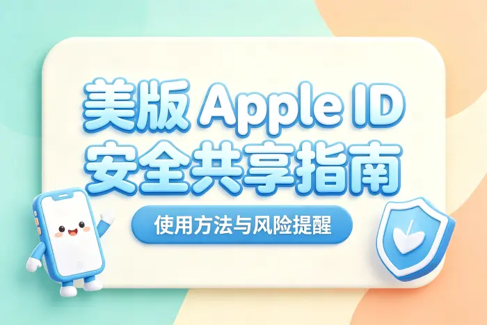 共享美区 Apple ID 时的安全设置