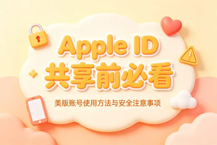 共享账号时容易忽略的问题