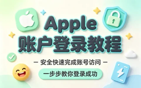 apple 账户登录教程安全快速完成账号访问