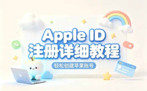 apple store id注册详细教程轻松创建苹果账号