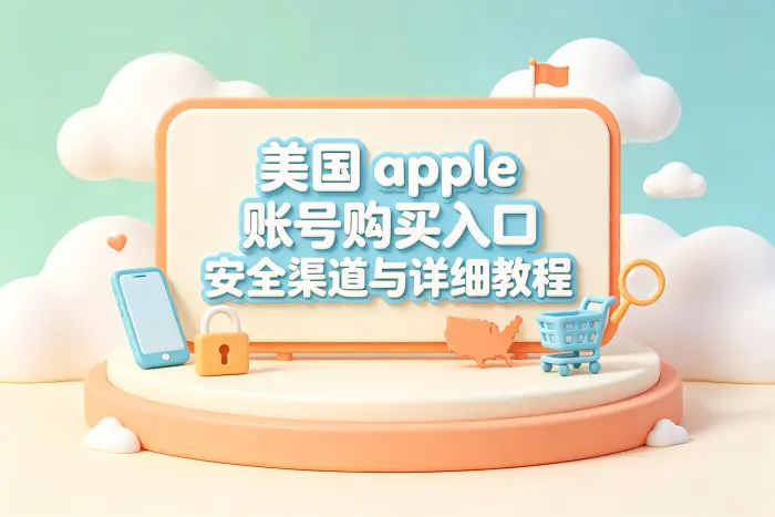 更安全的方法:自行注册美国区 Apple 账号