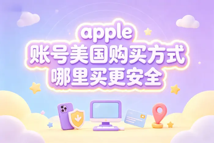 apple 账号美国在哪买