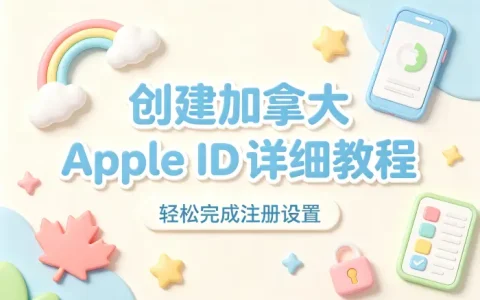 创建加拿大apple id详细教程轻松完成注册设置