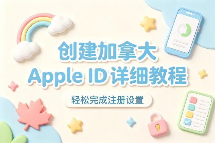 创建加拿大apple id详细教程轻松完成注册设置