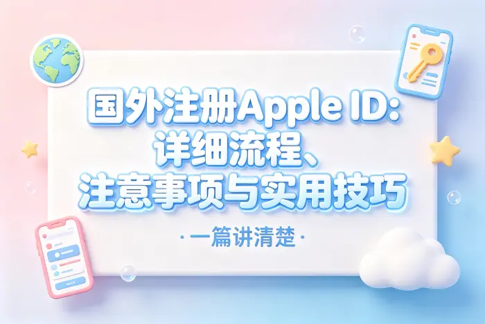 使用海外 Apple ID 时的注意事项