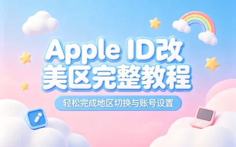 apple id改美区完整教程轻松完成地区切换与账号设置