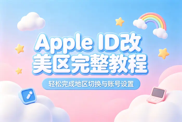 apple id改美区完整教程轻松完成地区切换与账号设置