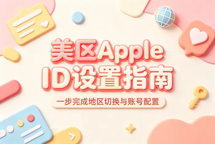 通过 iPhone 修改 Apple ID 地区