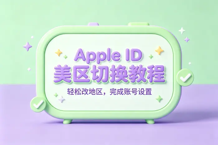 付款方式需要符合美国区要求