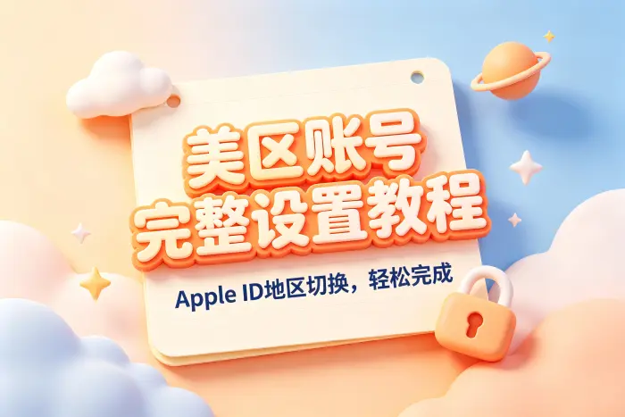 是否需要单独注册美国区 Apple ID