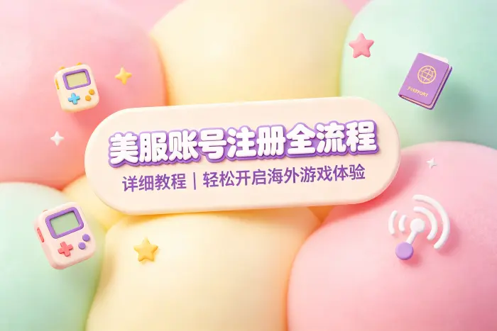 注册美服账号的基本步骤