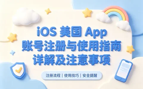 ios 美国 app 账号注册与使用指南详解及注意事项