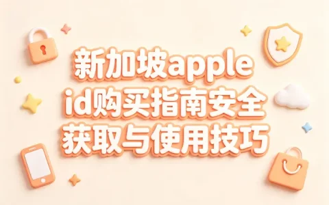 新加坡apple id购买指南安全获取与使用技巧