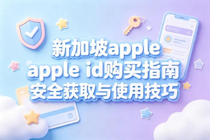 购买新加坡 Apple ID 前需要确认的问题