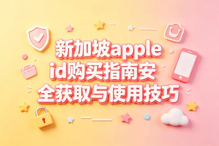 选择账号时应该关注哪些因素