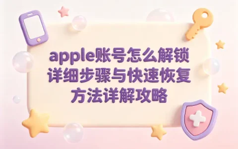 apple账号怎么解锁详细步骤与快速恢复方法详解攻略