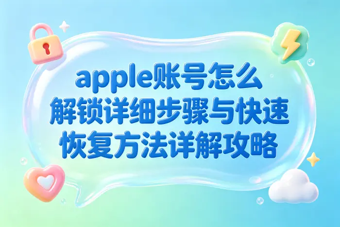 使用官方账户恢复页面解锁账号