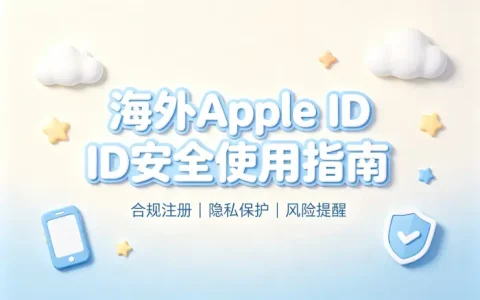 买国外apple id安全获取指南与使用方法