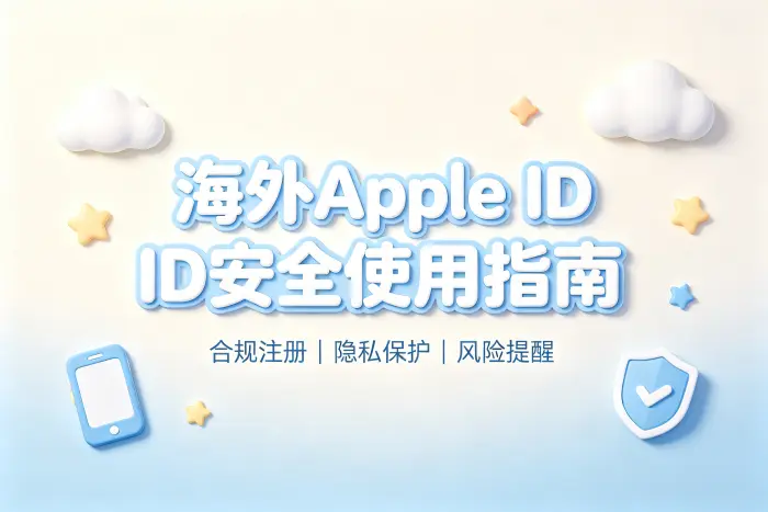 买国外apple id安全获取指南与使用方法