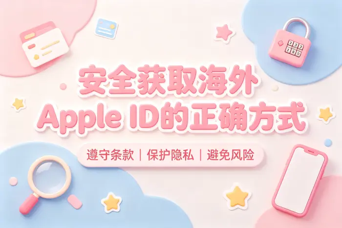 如何判断是否适合使用国外 Apple ID