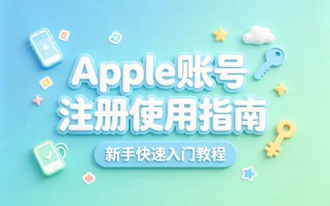 apple账号注册使用指南新手快速入门教程