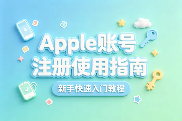 apple账号注册使用指南新手快速入门教程