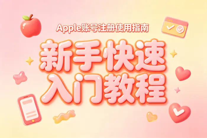 使用 iPhone 或 iPad 注册账户