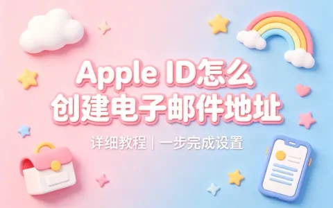 apple id怎么创建电子邮件地址详细教程一步完成设置