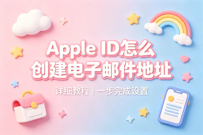 apple id怎么创建电子邮件地址详细教程一步完成设置