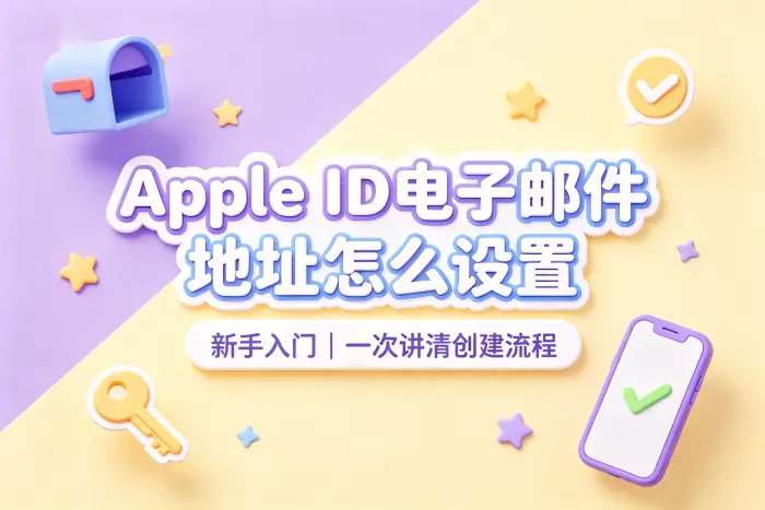 使用电脑创建 Apple ID 的步骤