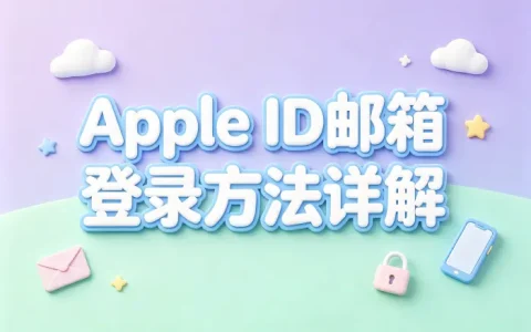 apple id邮箱登录方法详解快速解决账号登录问题