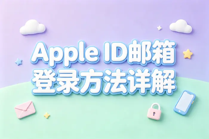 apple id邮箱登录方法详解快速解决账号登录问题
