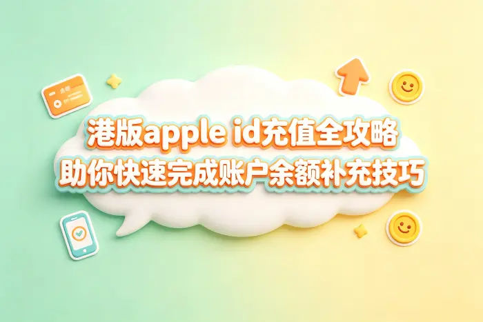 使用 Apple 礼品卡充值