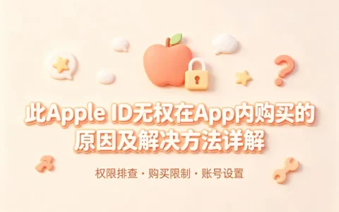 此apple id无权在app内购买的原因及解决方法详解