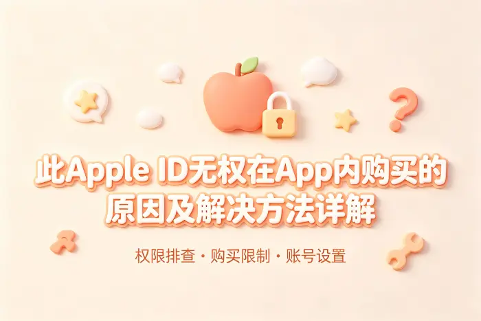 此apple id无权在app内购买的原因及解决方法详解