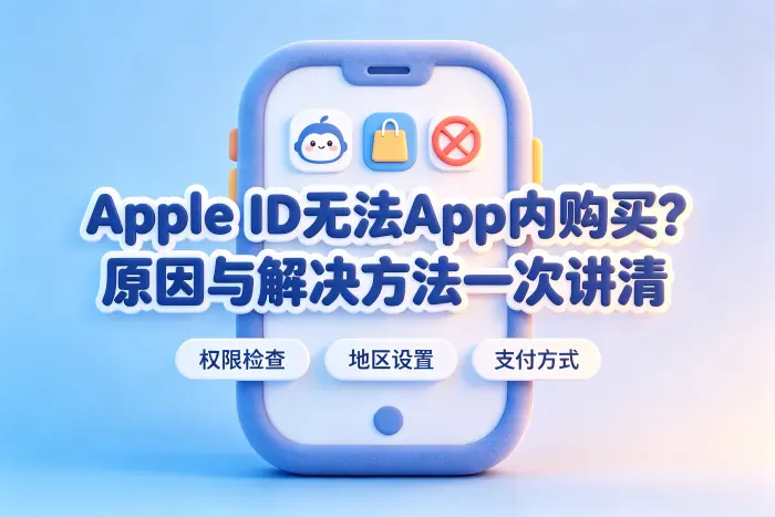 此apple id无权在app内购买