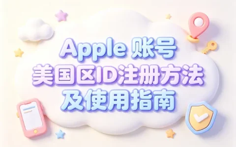 apple 账号 美国区id注册方法及使用指南