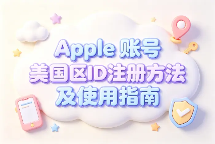 apple 账号 美国区id注册方法及使用指南