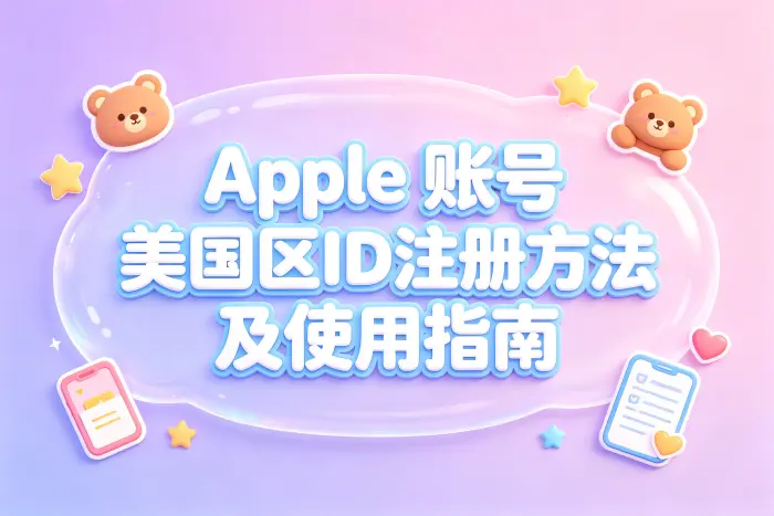 注册美国区 Apple ID 的基本步骤