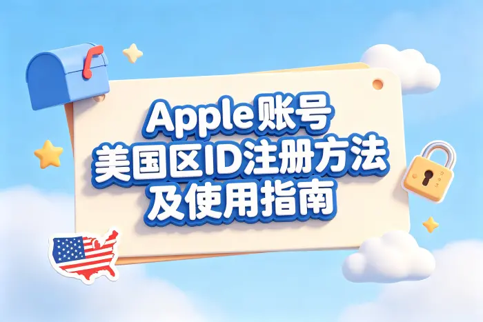 使用美国区 Apple ID 时需要注意的事项