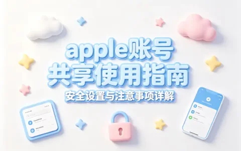 apple账号共享使用指南安全设置与注意事项详解