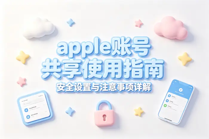 apple账号共享使用指南安全设置与注意事项详解