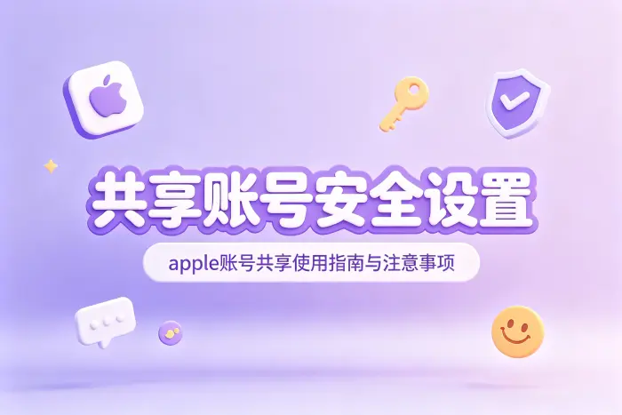 共享Apple账号可能带来的影响