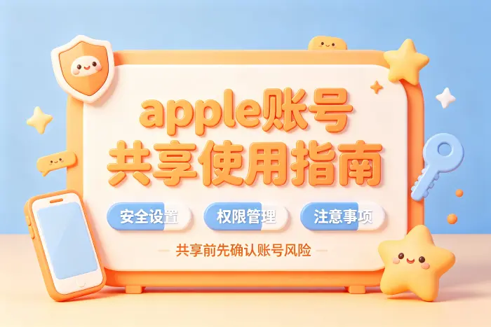 家庭成员可以直接使用我的Apple账号吗
