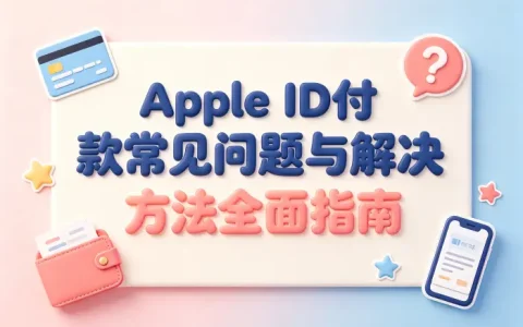 apple id付款常见问题与解决方法全面指南
